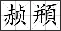 赪頩
