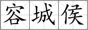 容城侯