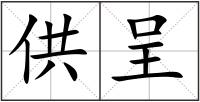 供呈