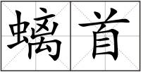 螭首