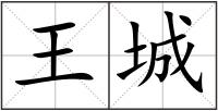 王城