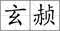 玄赪