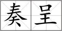 奏呈