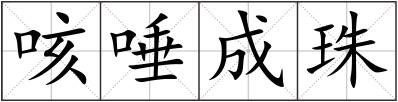 咳唾成珠