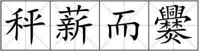 秤薪而爨