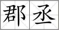 郡丞