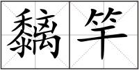黐竿