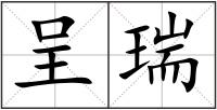 呈瑞