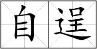 自逞