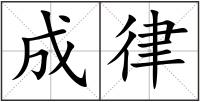 成律