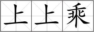 上上乘