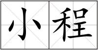 小程