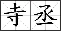 寺丞
