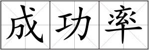 成功率