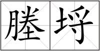 塍埒