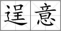 逞意