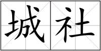 城社