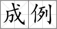 成例