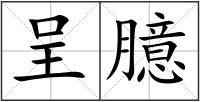 呈臆