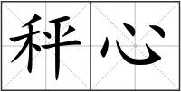 秤心