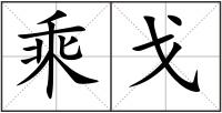 乘戈