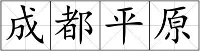 成都平原