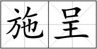 施呈