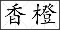 香橙