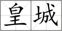 皇城