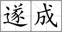遂成