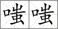嗤嗤