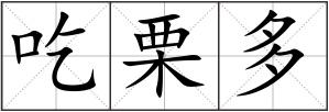 吃栗多