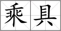 乘具