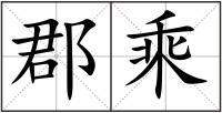 郡乘