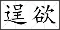 逞欲