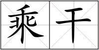乘干