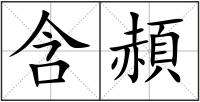 含頳