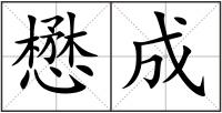 懋成