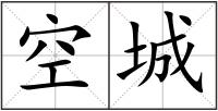 空城