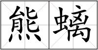 熊螭