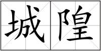 城隍