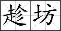趁坊
