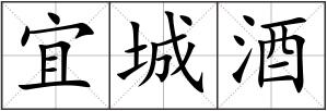 宜城酒