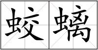 蛟螭