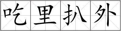 吃里扒外