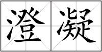 澄凝