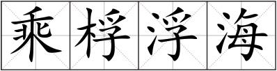 乘桴浮海