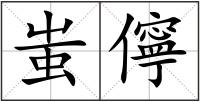 蚩儜
