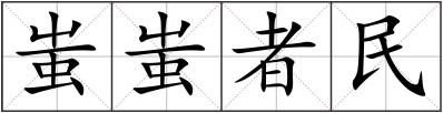 蚩蚩者民