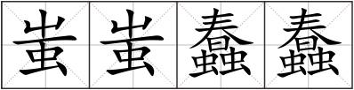 蚩蚩蠢蠢